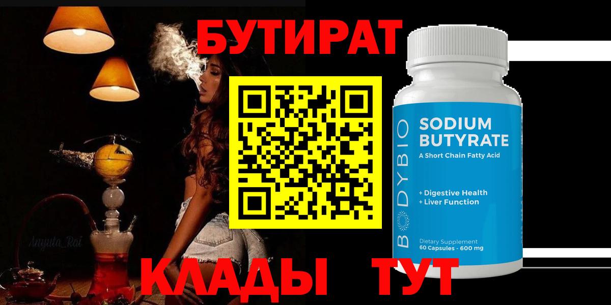БУТИРАТ  Вход с VPN  Лениногорск  Бутират вода 