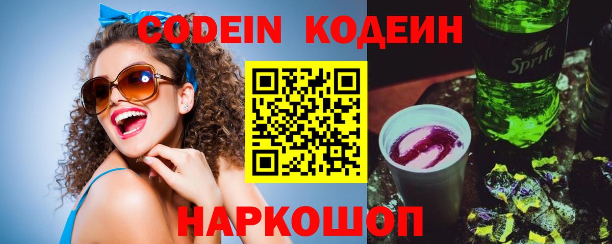 Лениногорск  Кодеиновый сироп Lean Purple Drank  Вход с VPN  Codein Purple Drank 