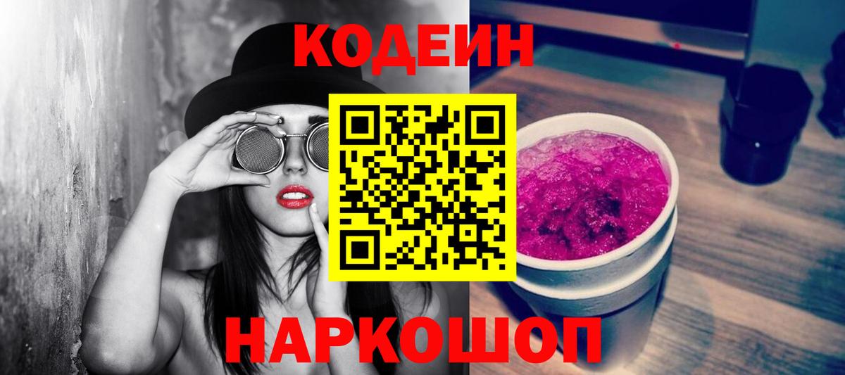 Codein напиток Lean (лин) Лениногорск
